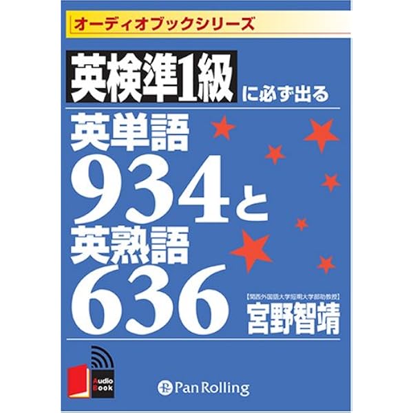 英検1級に必ず出る英単語922と英熟語597 (KOU BOOKS) | 宮野 智靖 |本  