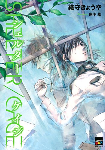 織守きょうや:SHELTER/CAGE (講談社BOX BOX-AiR オB- 3)