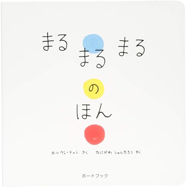 Amazon.co.jp: あそぼ : エルヴェ・テュレ, たにわか しゅんたろう: 本