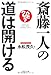 斎藤一人の道は開ける 斎藤一人の道は開ける