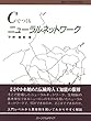 Cでつくるニューラルネットワーク