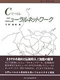 Cでつくるニューラルネットワーク