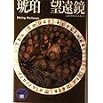 琥珀の望遠鏡 (ライラの冒険シリーズ (3))