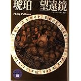 琥珀の望遠鏡 (ライラの冒険シリーズ (3))