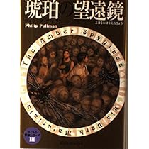 黄金の羅針盤 (ライラの冒険シリーズ (1)) | フィリップ・プルマン