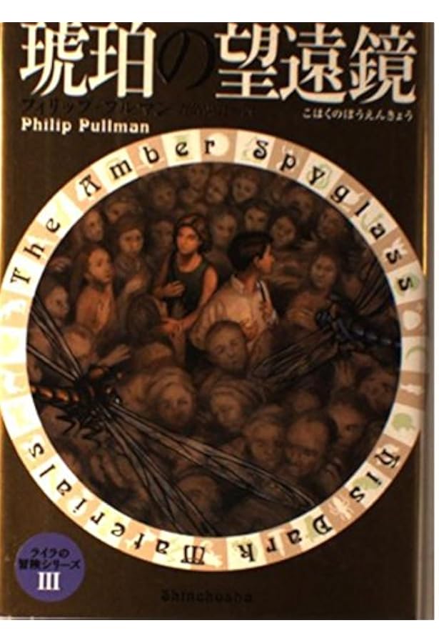 黄金の羅針盤 (ライラの冒険シリーズ (1)) | フィリップ・プルマン