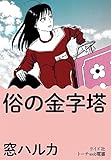 俗の金字塔（分冊版）