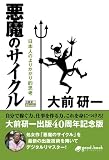 悪魔のサイクル　2013年新装版 (大前研一BOOKS（NextPublishing）)