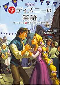 Cd付 ディズニーの英語 コレクション17 塔の上のラプンツェル 石原 真弓 本 通販 Amazon