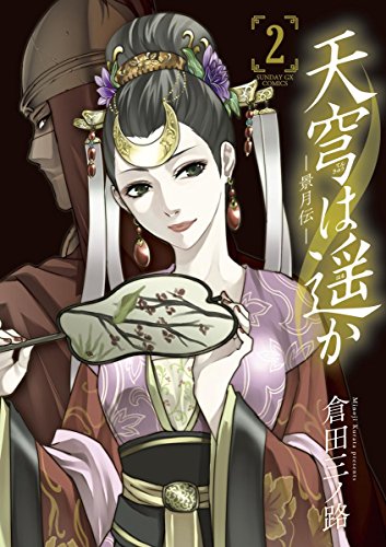 天穹は遥か-景月伝-