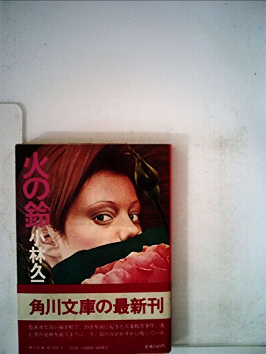 火の鈴 (1980年) (角川文庫)