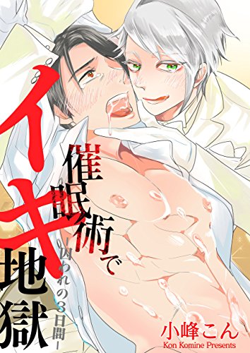 催眠術でイキ地獄 -囚