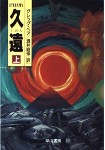 グレッグ・ベア:久遠〈上〉 (ハヤカワ文庫SF)