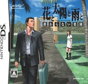 Amazon 花と太陽と雨と 終わらない楽園 ゲームソフト