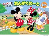ミッキーといっしょ おんがくのーと3だん(5冊セット)