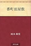 書評 番町皿屋敷 by たけぞう