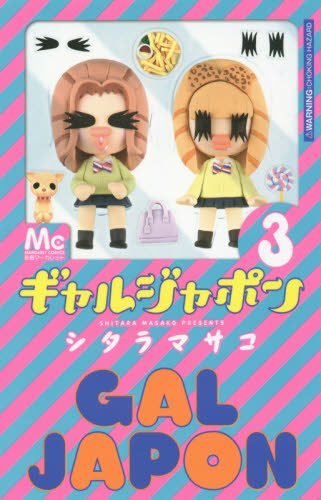 『ギャルジャポン』3巻