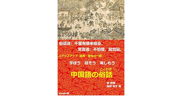 学ぼう 話そう 楽しもう 中国の俗話 ことわざ 郭 明輝 磯部 祐子 著 言語学 Kindleストア Amazon