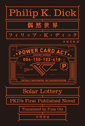 偶然世界 (ハヤカワ文庫 SF テ 1-2)