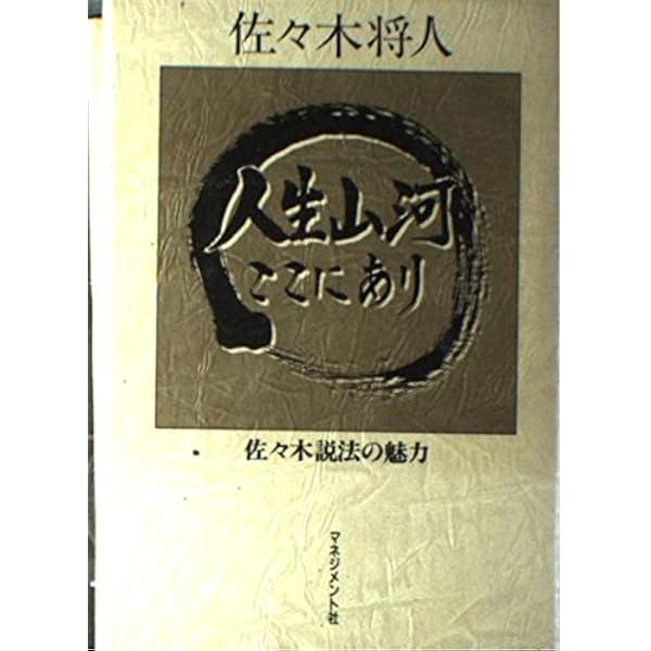 【喝❕何かあるのが人生だ】乾舟　佐々木将人　佐々木説法　揮毫　合気道師範 Amazon.co.jp: 佐々木説法 なるほど (季刊「道」シリーズ) : 佐々木の