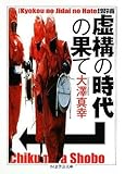 増補 虚構の時代の果て
