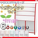 子供家具EVAシリーズ マガジンラック ワイド 幅63cm ホワイト