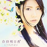 いつもそばに[DVD付][初回盤]