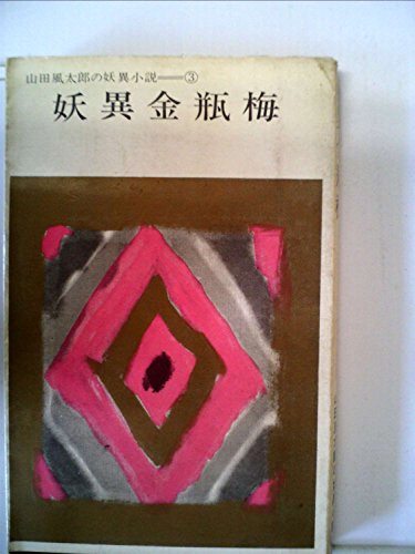 妖異金瓶梅 (1954年)