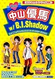 Youラブ中山優馬w/B.I.Shadow: 「中山優馬w/B.I.Shadow」スーパーエピソードBOOK
