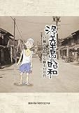渥美半島の昭和　-57編の手記から甦る30年代-