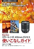 ぼろフォト解決シリーズ111 小型！　軽量！　低価格！　超望遠ミラーレンズで写真が変わる！　Kenko ミラーレンズ 400mm F8 N II 使いこなしガイド: Sony α7 IIで撮影