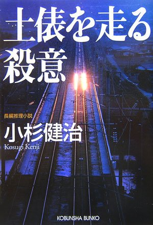 小杉健治:土俵を走る殺意 (光文社文庫)