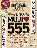 無印良品大百科 (晋遊舎ムック)