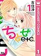 ちとせetc. 1 (マーガレットコミックスDIGITAL)
