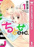 ちとせetc. 1 (マーガレットコミックスDIGITAL)