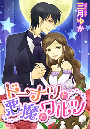 『ドーナツと悪魔とワルツ』