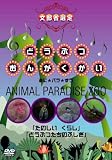 �ǂ��Ԃ��񂪂����� ���Ɂ��p��������ANIMAL PARADAISE ZOO