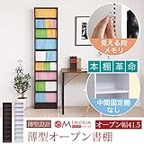 MEMORIA 棚板が1cmピッチで可動する 薄型オープン幅41.5