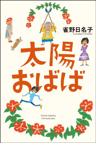 雀野日名子:太陽おばば