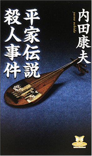 内田康夫:平家伝説殺人事件 (カドカワ・エンタテインメント)