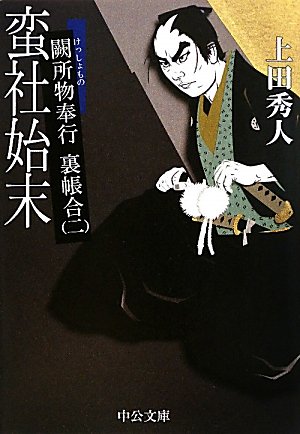 蛮社始末―闕所物奉行裏帳合〈2〉 (中公文庫)