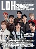 日経エンタテインメント！LDH 20th ANNIVERSARY SPECIAL「Circle of Dreams」 (日経BPムック)