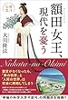 額田女王、現代を憂う