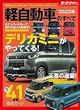 2023年 軽自動車のすべて モーターファン別冊 統括シリーズ Vol.148