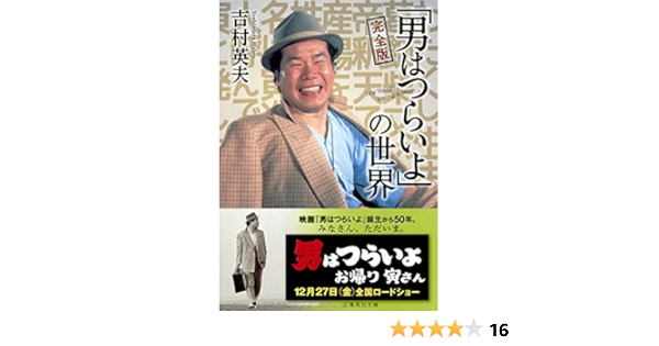 完全版 男はつらいよ の世界 集英社文庫 吉村 英夫 本 通販 Amazon