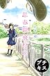 思春期飛行　プチキス（６）　＃６　おばあちゃん子とワンピース (Ｋｉｓｓコミックス)