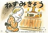 紙芝居 ねずみきょう (日本民話かみしばい選・わらいばなしがいっぱい)