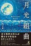 月光組曲