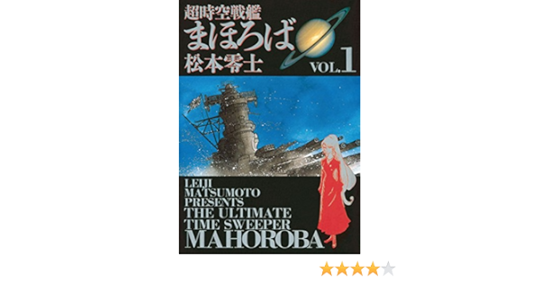 超時空戦艦まほろば １ ビッグコミックス 松本零士 青年マンガ Kindleストア Amazon