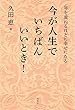 今が人生でいちばんいいとき!―年を重ねるほどに幸せになる